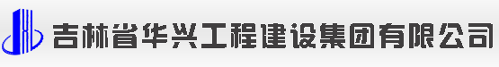 吉林省華興工程建設(shè)集團(tuán)有限公司